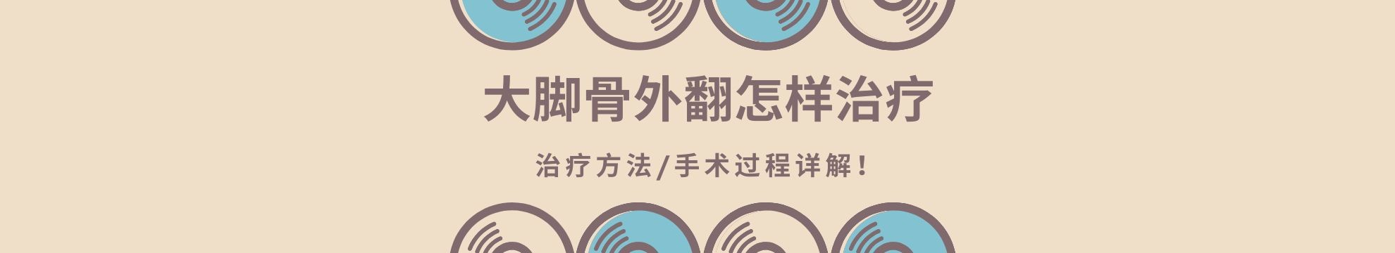 大脚骨外翻怎样治疗，大脚骨手术过程图，治疗方法/手术过程详解！