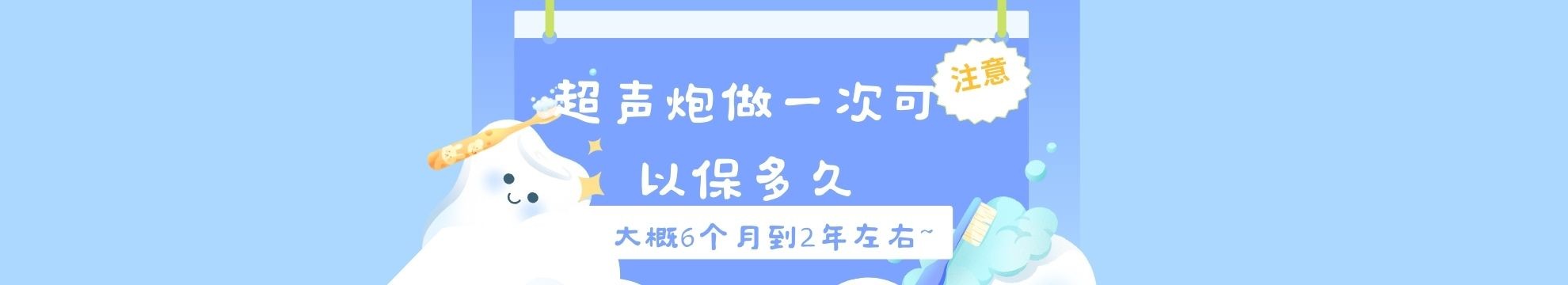 超声炮做一次可以保多久？大概6个月到2年左右~