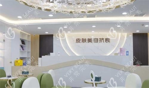 重庆军美整形医院皮肤美容区