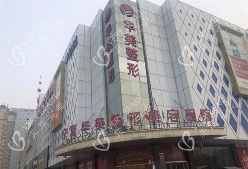 银川华美整形医院外观大楼
