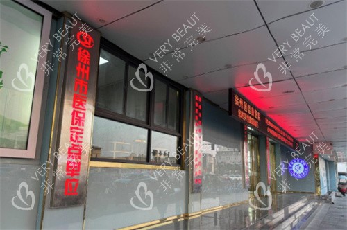 徐州国信康医院门口