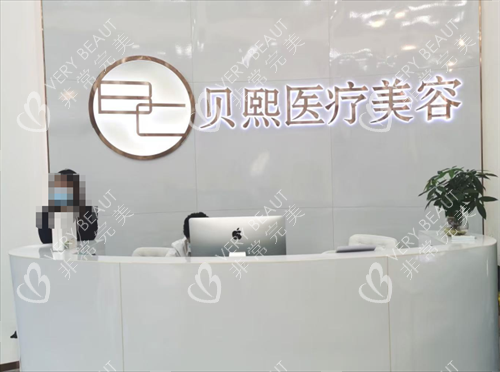 广东中山贝熙医美前台