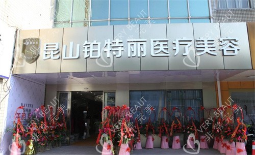 昆山铂特丽医疗美容大门