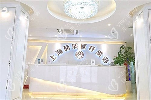 上海丽质医疗美容门诊部导诊台