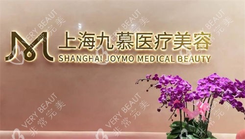 上海九慕医疗美容医院logo呈现图