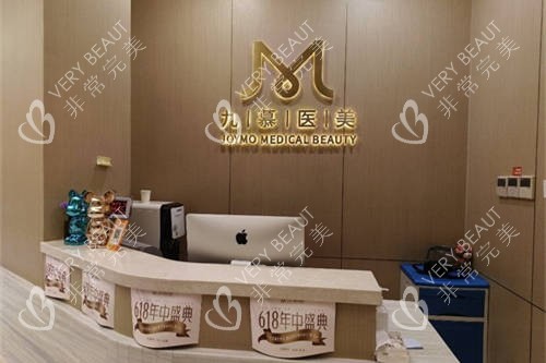 上海九慕医疗美容导医台