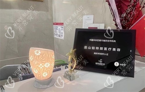 昆山铂特丽医疗美容认证
