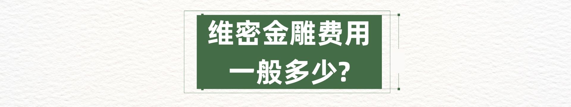 维密金雕费用一般多少?2025年面部埋线提升收费3800-8800元