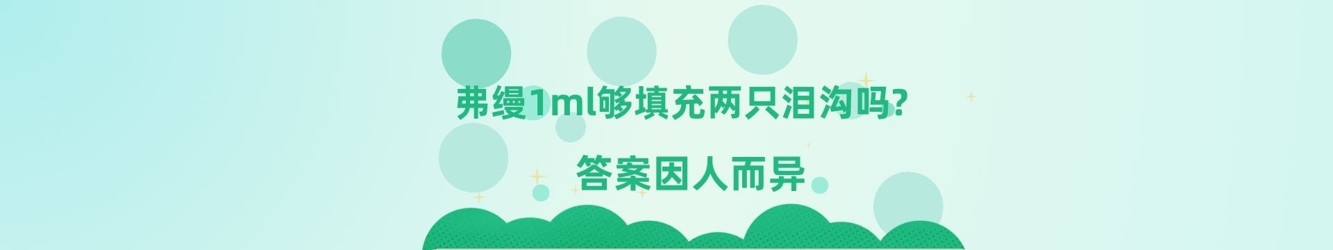 弗缦1ml够填充两只泪沟吗?答案因人而异，需注意谨慎选择低价产品，眼周填充剂量 也有科学标准