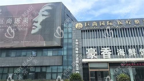 慈溪巨尚医疗美容外观门头