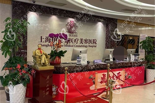 上海伊莱美医疗美容医院导诊台