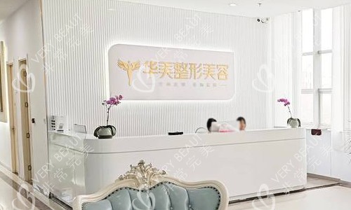 青海西宁华美整形美容前台