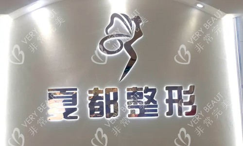 西宁夏都医疗美容logo