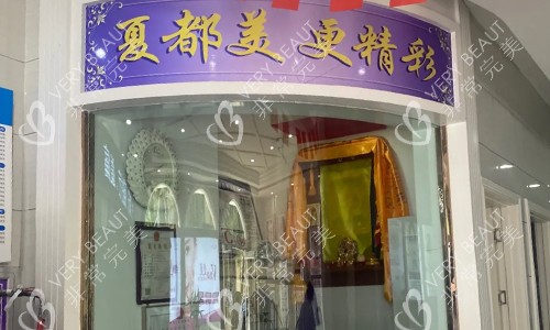 西宁夏都医疗美容接待处