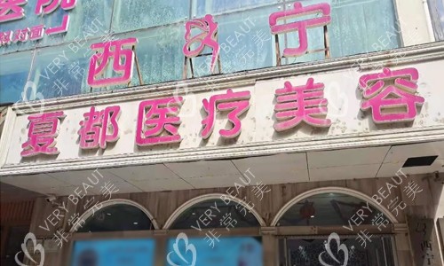 西宁夏都医疗美容门头