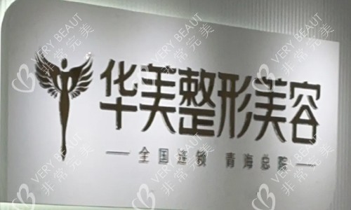 青海西宁华美整形美容logo