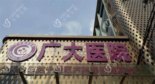 广州广大整形大门logo