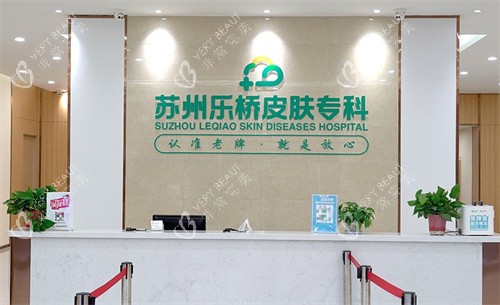 苏州乐桥皮肤专科前台
