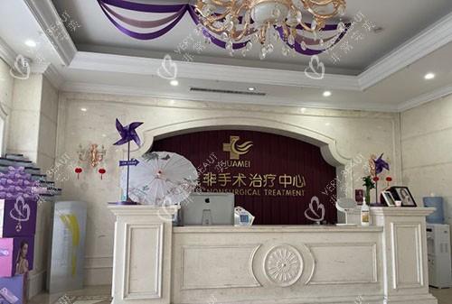 运城华美整形服务台