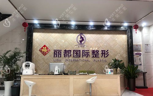 金华丽都整形服务台