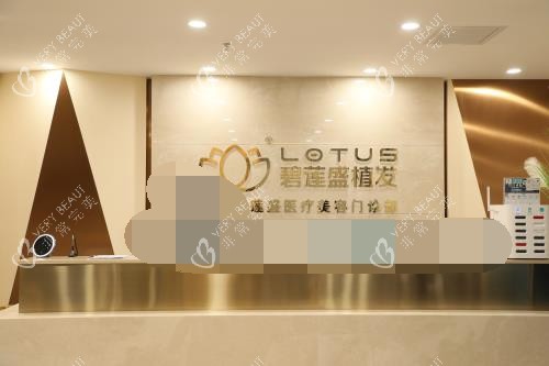 北京碧莲盛植发前台环境