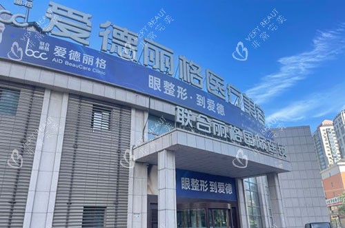 大连爱德丽格医疗美容大楼外景图