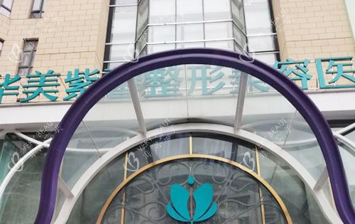 贵阳华美紫馨整形大楼外景招牌图