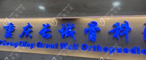 重庆长城骨科医院logo示意图