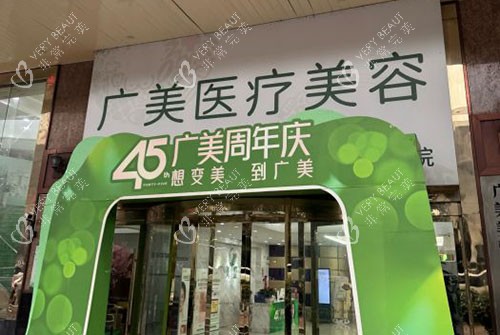 广州广美医疗美容门头外景图