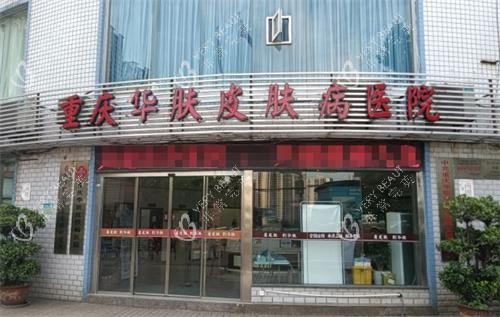 重庆华肤皮肤病医院门头