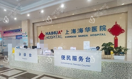 上海海华医院分诊台环境