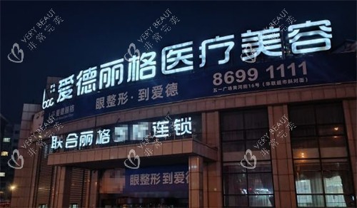 大连爱德丽格医疗美容门头环境图
