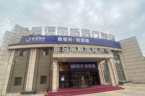 大连爱德丽格整形门头