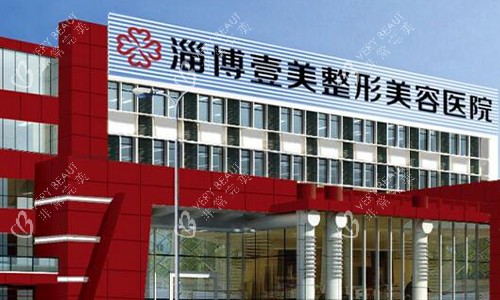 淄博壹美整形美容医院的外观图