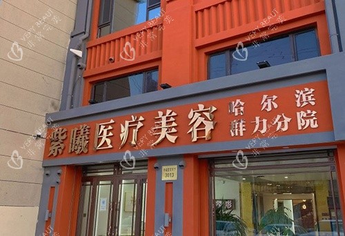 哈尔滨紫熙整形门头示意图