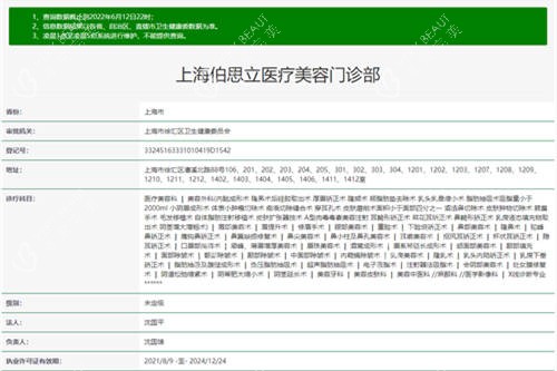 上海伯思立医疗美容门诊部卫健委截图