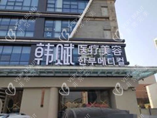 呼和浩特韩赋医疗美容