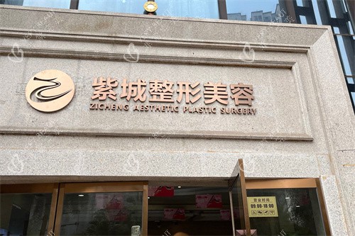 重庆紫城整形医院门头