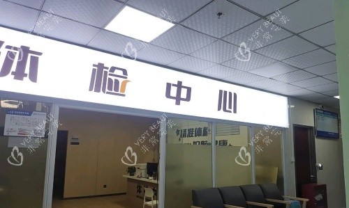 重庆长城骨科医院体检中心示意图