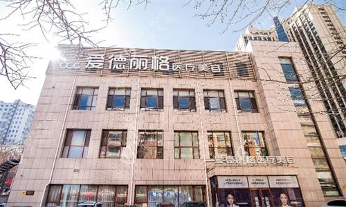 大连爱德丽格整形医院大楼图