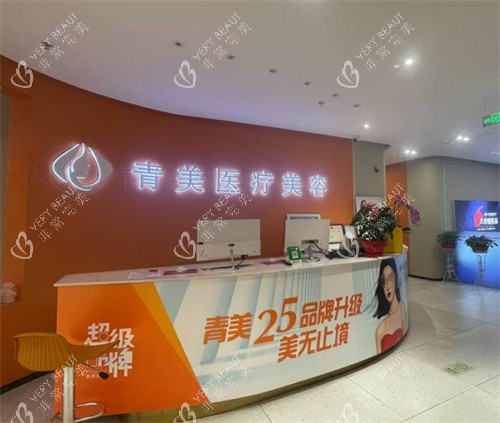 西宁青美医疗美容前台