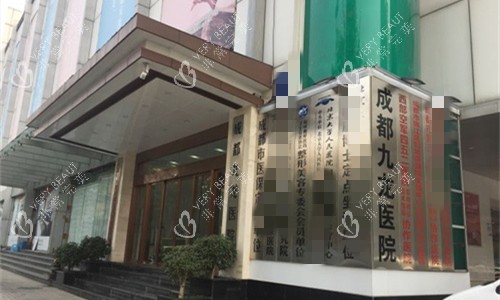 成都九龙医院门头图