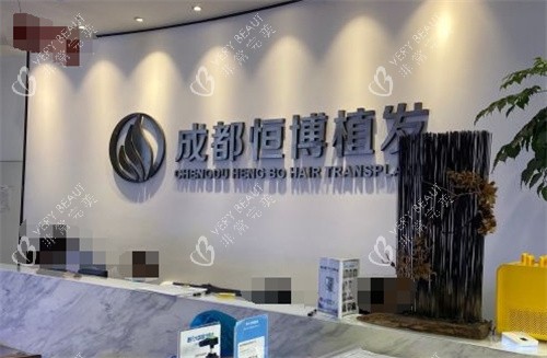 成都恒博植发医院前台
