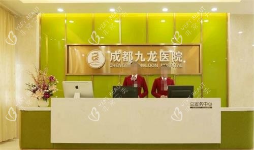 成都九龙医院前台环境图