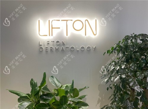 韩国lifton皮肤科医院logo墙照片