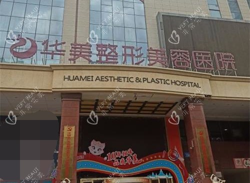 新疆乌鲁木齐华美整形医院外观