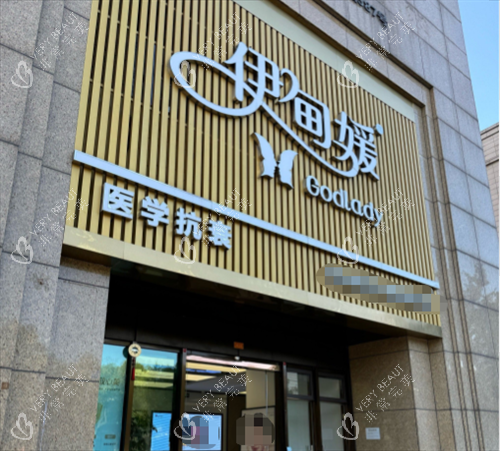 杭州伊甸媛整形门头图