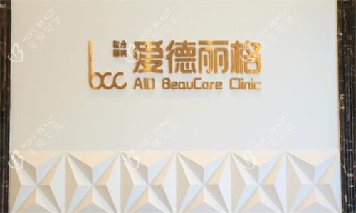 大连爱德丽格整形医院环境图