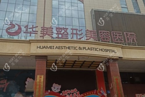 乌鲁木齐华美整形门头
