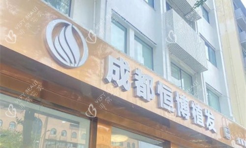 成都恒博植发门牌图